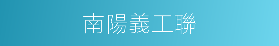 南陽義工聯的同義詞