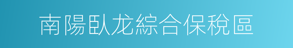 南陽臥龙綜合保稅區的同義詞