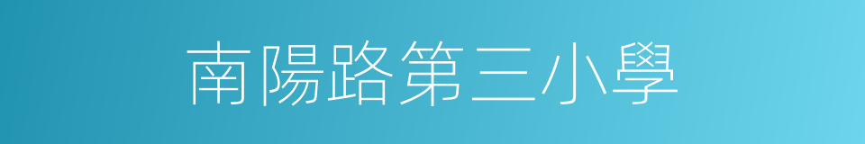 南陽路第三小學的同義詞