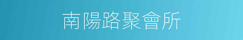 南陽路聚會所的同義詞
