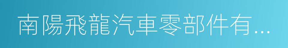 南陽飛龍汽車零部件有限公司的同義詞