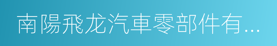 南陽飛龙汽車零部件有限公司的同義詞