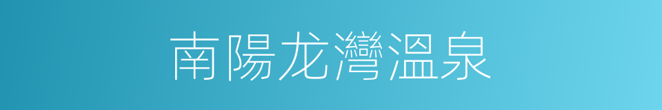 南陽龙灣溫泉的同義詞