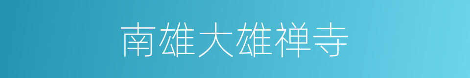 南雄大雄禅寺的同义词