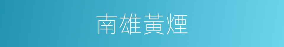 南雄黃煙的同義詞