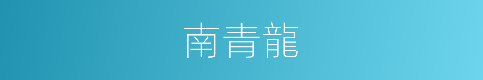 南青龍的同義詞