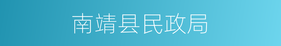 南靖县民政局的同义词