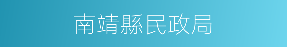 南靖縣民政局的同義詞