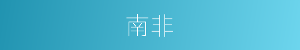 南非的意思