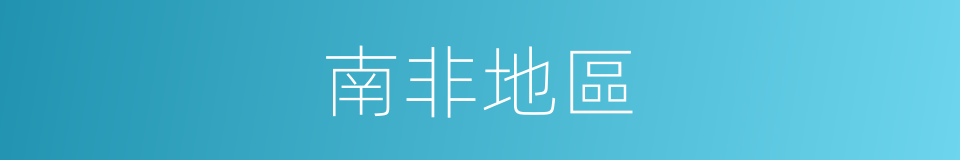 南非地區的同義詞