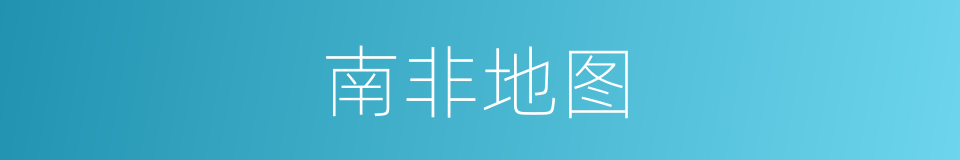 南非地图的同义词