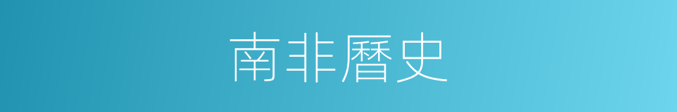 南非曆史的同義詞