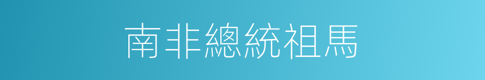 南非總統祖馬的同義詞