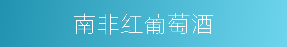 南非红葡萄酒的同义词