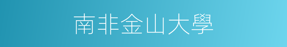 南非金山大學的同義詞