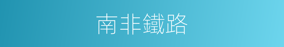 南非鐵路的同義詞