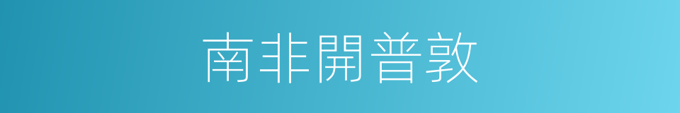 南非開普敦的同義詞