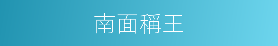 南面稱王的意思