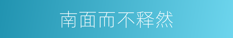 南面而不释然的同义词
