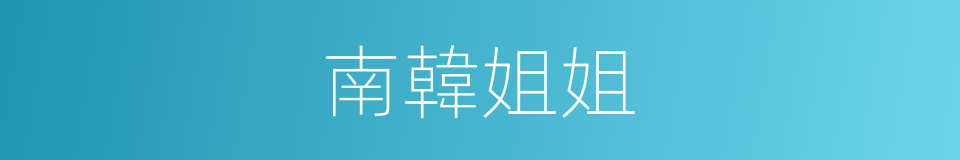 南韓姐姐的同義詞