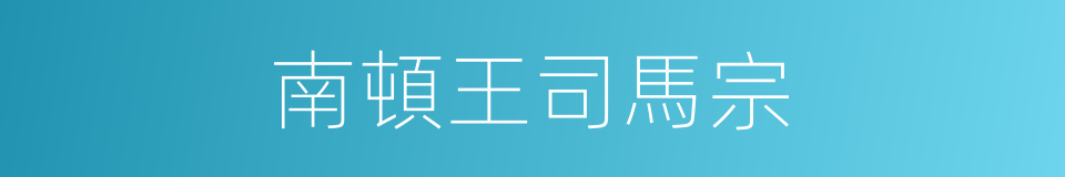 南頓王司馬宗的同義詞