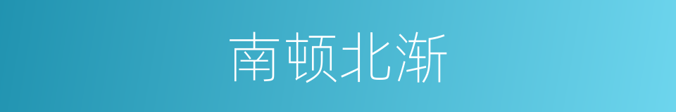 南顿北渐的意思
