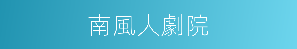 南風大劇院的同義詞