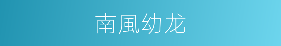 南風幼龙的同義詞