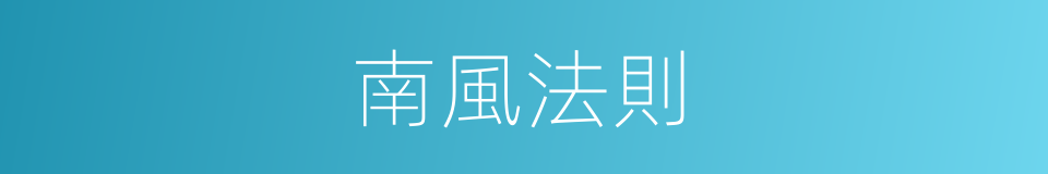 南風法則的意思