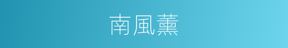 南風薰的同義詞