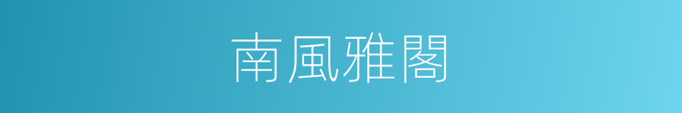 南風雅閣的同義詞