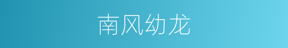 南风幼龙的同义词