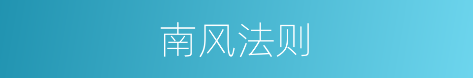 南风法则的意思