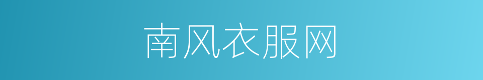 南风衣服网的同义词