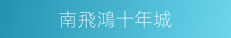 南飛鴻十年城的同義詞
