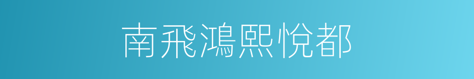 南飛鴻熙悅都的同義詞