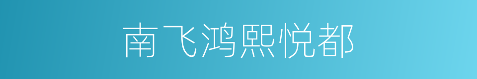 南飞鸿熙悦都的同义词