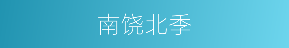 南饶北季的同义词
