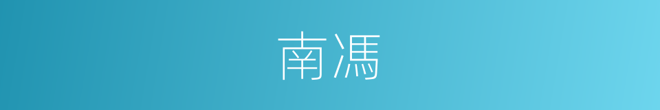 南馮的同義詞