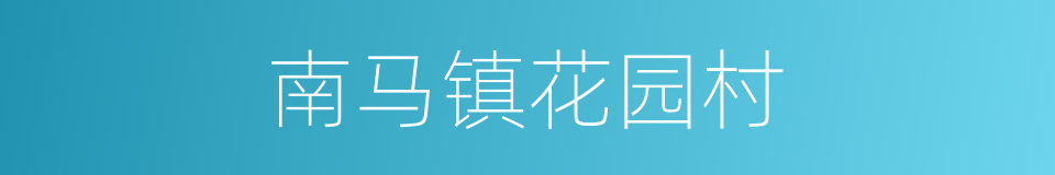 南马镇花园村的同义词