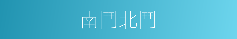 南鬥北鬥的同義詞