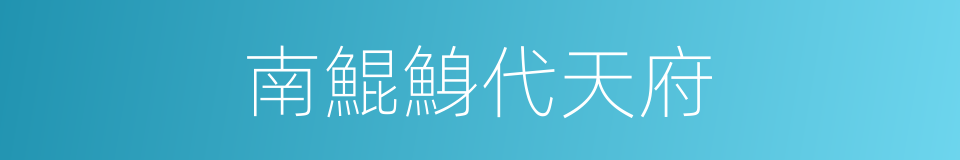 南鯤鯓代天府的同義詞