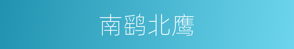 南鹞北鹰的意思
