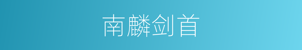 南麟剑首的同义词