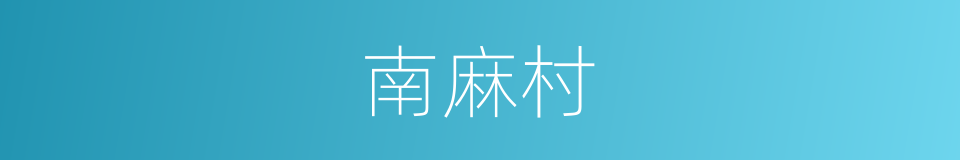 南麻村的同义词