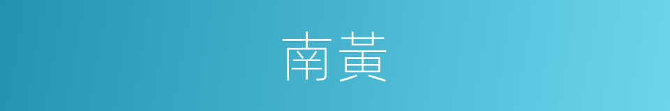 南黃的同義詞