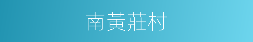 南黃莊村的同義詞