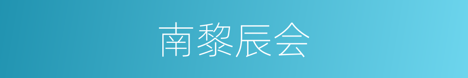 南黎辰会的同义词