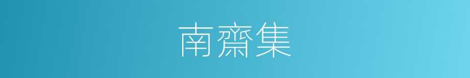 南齋集的同義詞