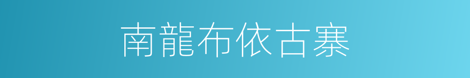 南龍布依古寨的同義詞